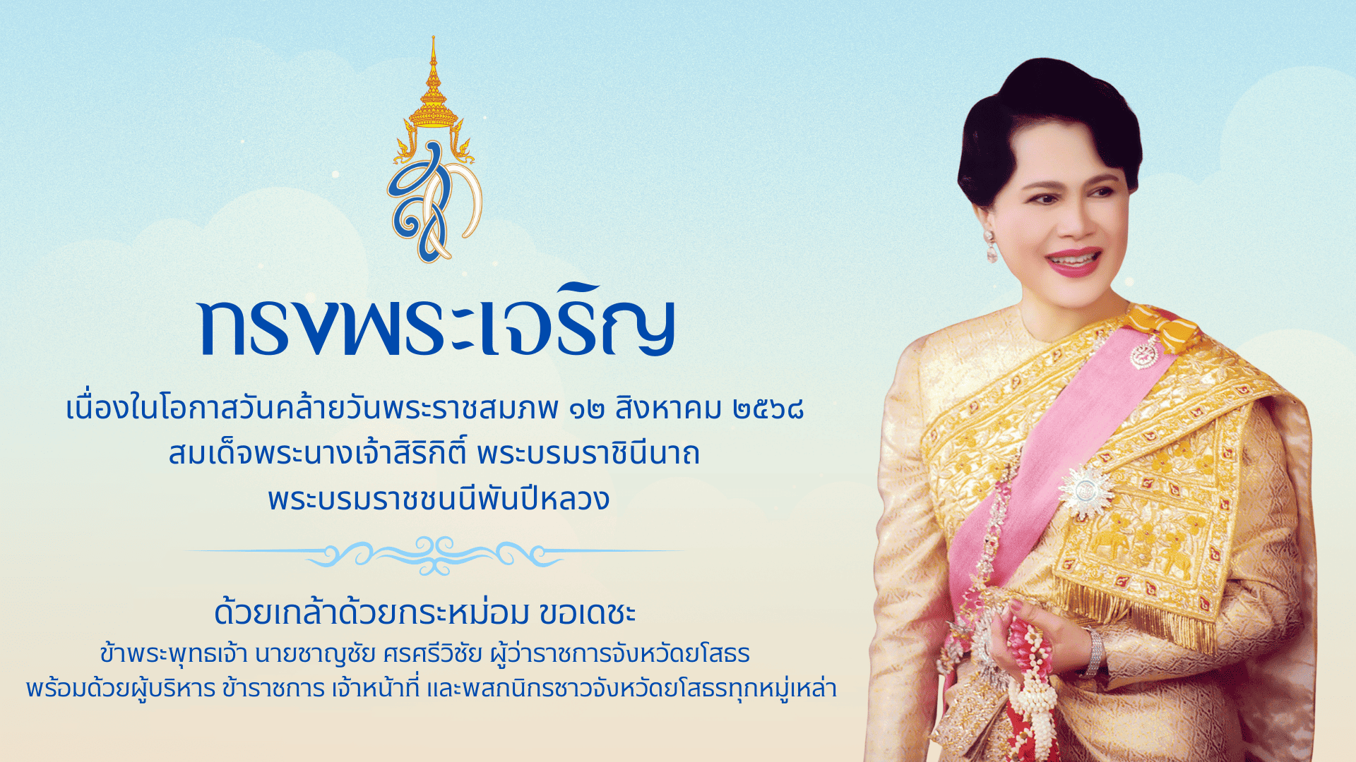 วันเฉลิมพระชนมพรรษา 12 สิงหาคม 2568