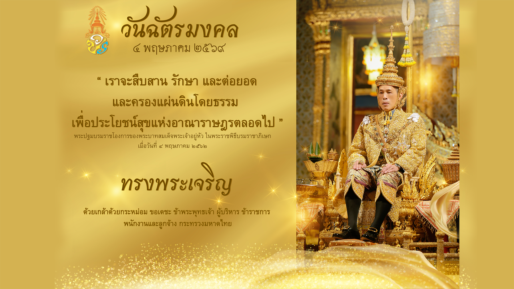ลงนามถวายพระพรชัยมงคลวันฉัตรมงคลประจำปี 2569 ผ่านระบบอิเล็กทรอนิกส์