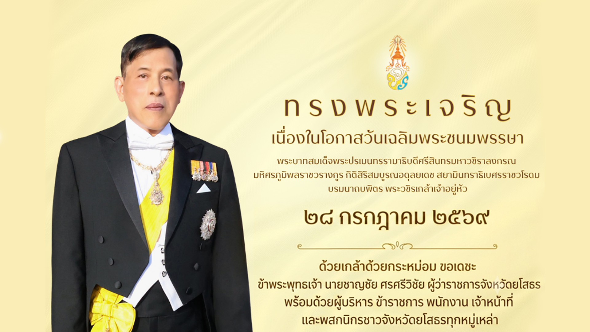 ลงนามถวายพระพร เนื่องในโอกาสพระราชพิธีมหามงคลเฉลิมพระชนมพรรษา ๒๘ กรกฎาคม ๒๕๖๙