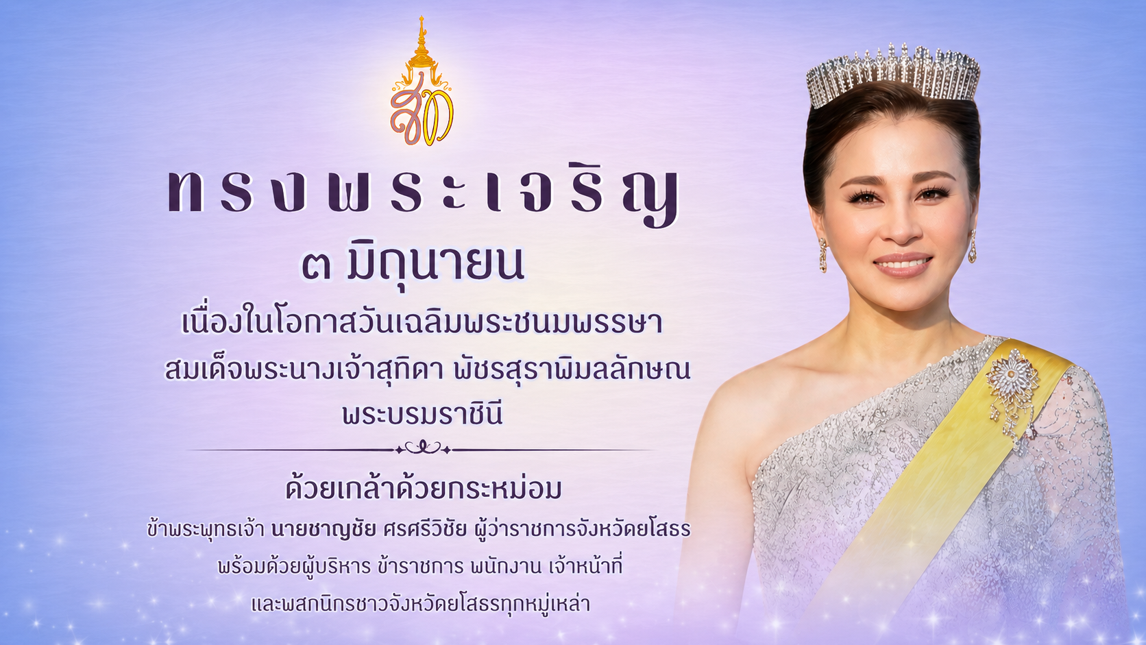 ลงนามถวายพระพรออนไลน์ สมเด็จพระนางเจ้า ฯ พระบรมราชินี 2569